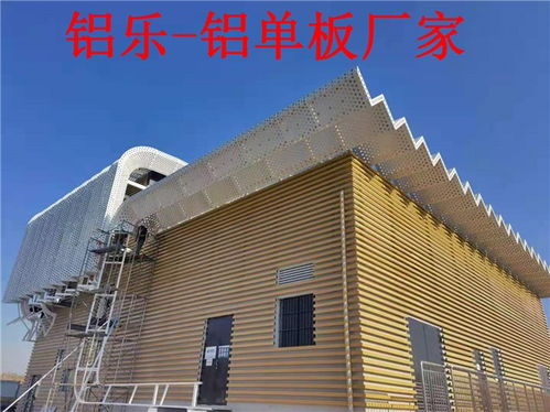 潤州沖孔鋁單板加固工藝獨(dú)特 鋁樂建材